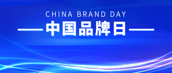 中國品牌日丨康姿百德，打造品牌強國之路
